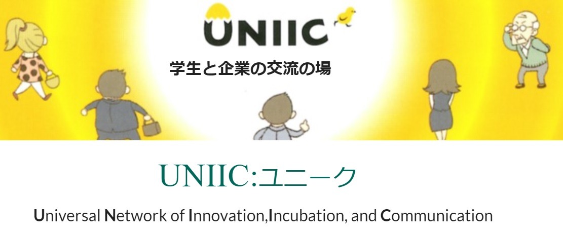 第16回UNIIC/INC（イノベーション・ネットワーク・カフェ）開催のご案内